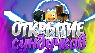 Открытия сундуков нубов VimeWorld  2021