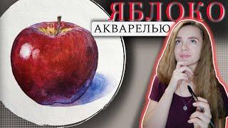 Как рисовать сочное и реалистичное ЯБЛОКО акварелью ~ Juicy and realistic apple in watercolor