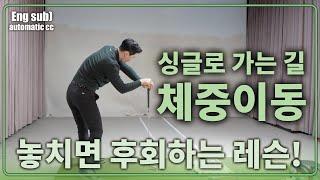 비거리의 80%는 여기서 해결됩니다! 놓치면 돌아가기 힘듭니다!