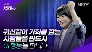 인생의 기회를 잡는 사람과 못 잡는 사람의 결정적인 차이는 여기서 갈립니다 - '김미경의 원픽' 미모리안