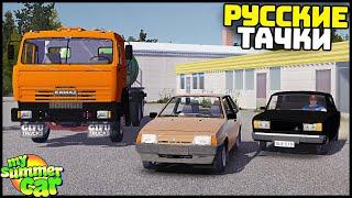 РУССКИЕ ТАЧКИ В My Summer Car! ВАЗ 2108 и КАМАЗ!