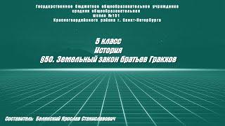 ИСТОРИЯ 5 класс (тут ДЗ) §50  Земельный закон Братьев Гракхов