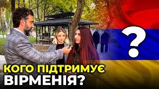 На чиєму боці Вірменія? Опитування на вулицях Єревану про україно-російський конфлікт