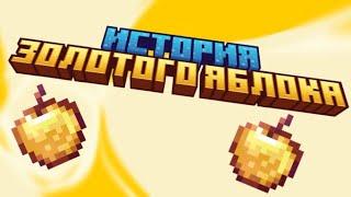 ИСТОРИЯ ЗОЛОТОГО ЯБЛОКА В МАЙНКРАФТ | AlexPlay Minecraft