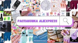 МЕГАРАСПАКОВКА маникюрных (и не только) товаров с Aliexpress| АЛИЭКСПРЕСС маникюрные посылки