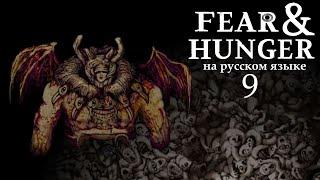 FEAR AND HUNGER НА РУССКОМ | ПОЛНОЕ ПРОХОЖДЕНИЕ (НАЁМНИК) #9 | ГЛУБЖЕ НЕКУДА