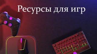 Ресурсы для игр