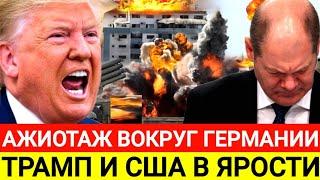 ЧП в Германии много пострадавших! Последние новости Европы фрг полша g7 nato нато ЕС...24.11.2024 г