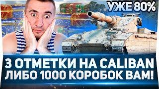 ФИНАЛ! БЕРУ 3 ОТМЕТКИ НА CALIBAN - ЛИБО 1000 КОРОБОК ВАМ! ЧАСТЬ 2