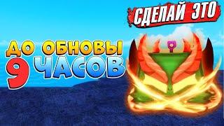 ОБНОВА ЧЕРЕЗ 9ч - СДЕЛАЙ ЭТО ДО ОБНОВЫБЛОКС ФРУТС РОБЛОКС