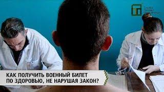 Как получить военный билет по здоровью, не нарушая закон?