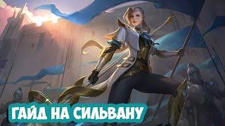 MOBILE LEGENDS ГАЙД НА СИЛЬВАНУ, ОБЗОР ГЕРОЯ, СОВЕТЫ, ИСТОРИЯ, КАК ИГРАТЬ ЗА СИЛЬВАНУ // SILVANA