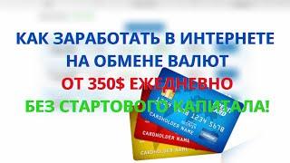 КАК ЗАРАБОТАТЬ В ИНТЕРНЕТЕ НА ОБМЕНЕ ВАЛЮТ ОТ 350$ ЕЖЕДНЕВНО БЕЗ СТАРТОВОГО КАПИТАЛА!