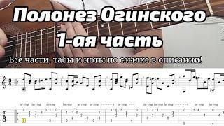 Полонез Огинского на гитаре. 1 ая часть  урок. Дмитрий Мишин. все части, ноты и табы в описании