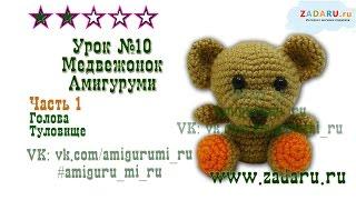 Урок 10. Часть 1 | Игрушка "Маленький Мишка" амигуруми | Amigurumi mini bear PRT 1