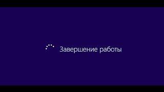 Не выключается ноутбук Windows 8