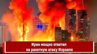 Иран мощно ответил на ракетную атаку Израиля
