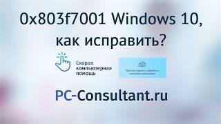 Ошибка 0x803f7001 Windows 10, как исправить