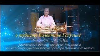 отд. фр-ты в/фильма "Тубист Валентин ГАЛУЗИН, солист и педагог (1942-2004), воспоминания о жизни"