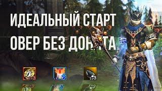 идеальный старт | овер без доната | lineage 2 essence 2023