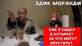 КАК Я СИДЕЛ В БУТЫРКЕ? ЗА ЧТО МОГУТ ОПУСТИТЬ НА ЗОНЕ? ЭДИК МОРАНДИ | ХИККАН №1