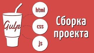 Сборка проекта на Gulp 4, Подробный видео урок по сборщику Gulp, Уроки по сборщику Gulp 4