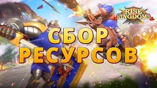 Сбор Ресурсов - Основные Советы | Rise of Kingdoms