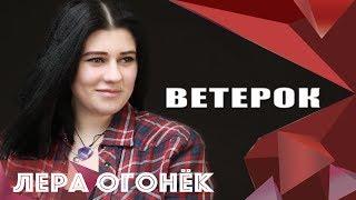 Лера ОГОНЁК - Ветерок (OFFICIAL VIDEO)