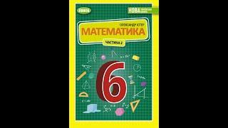 №1354 Математика 6 О Істер