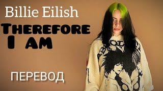 Billie Eilish- Therefore I am/ Перевод песни и текст