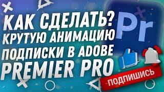 КАК СДЕЛАТЬ АНИМАЦИЮ ПОДПИСКИ В ADOBE PREMIERE PRO ЗА 2 МИНУТЫ 2023