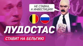 Лудостас Салямыч выбирает ставку на матч Бельгия - Россия! Прогноз на Евро-2020