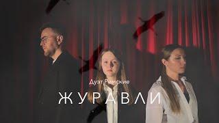 Дуэт Римские | ЖУРАВЛИ