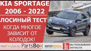 Киа Спортейдж 2006 - 2022 - подбираем хорошие тормозные колодки и смотрим "лосиный" тест!