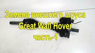 Замена внешнего шруса Great Wall Hover. Часть-1