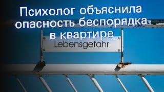 Психолог объяснила опасность беспорядка в квартире