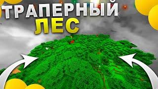  ЭТО САМАЯ ЛУЧШАЯ ТРАПА В ЛЕСУ 1.16.5  ГРИФ ЛОВУШКОЙ в майнкрафт  ТРАПЕРШОУ на Reallyworld 