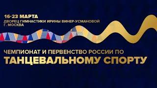 Чемпионат и первенство России по танцевальному спорту Площадка А(День 2)