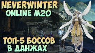 ТОП 5 БОССОВ В NEVERWINTER ONLINE