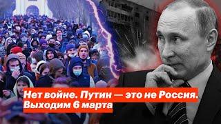 Нет войне. Путин — это не Россия. Выходим 6 марта