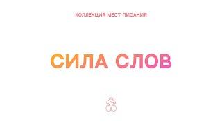 Сила Слов — Коллекция мест Писания