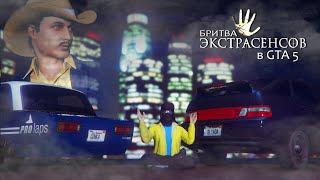 БИТВА ЭКСТРАСЕНСОВ - Пародия GTA 5 Online