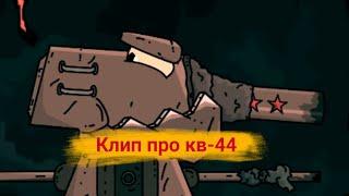 ️Клип про Кв-44️ Клипы мультики про танки