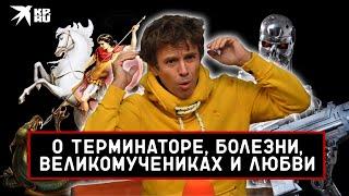 Андрей Губин рассказал о своей болезни, Терминаторе и любви