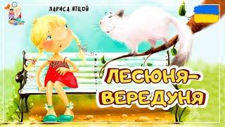 АУДІОКАЗКА - Лесюня-вередуня  | Казки українською | Казка на ніч