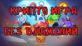 Monster of GOD - Крипто игра с бесплатным входом