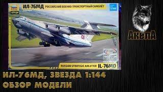 Обзор модели Ил-76МД, Звезда 1/144