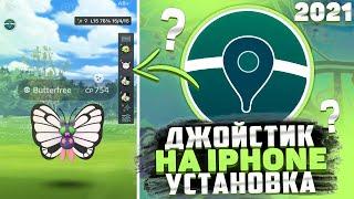 Установка Джойстика на iPhone [Pokemon GO]