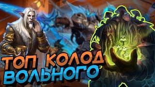 МЕТА-ОТЧЁТ, ДЕКАБРЬ 2022! ВОЛЬНЫЙ ФОРМАТ! │HEARTHSTONE 2022│Марш Короля Лича