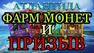 ФАРМ МОНЕТ + ПРИЗЫВ АТЛАНТИДЫ! В empires puzzles